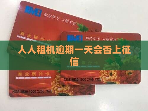 人人租机逾期一天上征信吗需要注意什么
