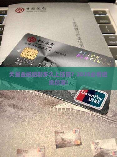 天星金融逾期多久会影响个人征信