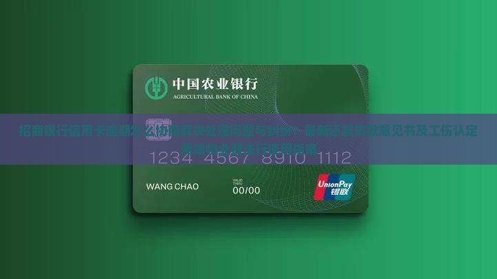 招商银行信用卡逾期协商解决方式