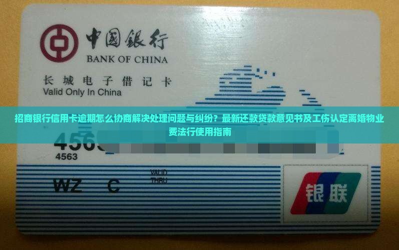 招商银行信用卡逾期协商解决方式