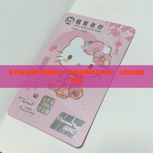 支付宝逾期5年起诉需要赔偿多少钱