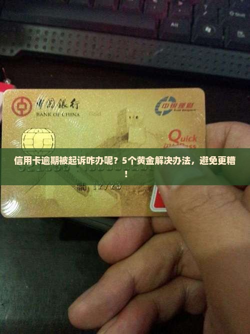信用卡逾期被起诉咋办呢解决办法有哪些