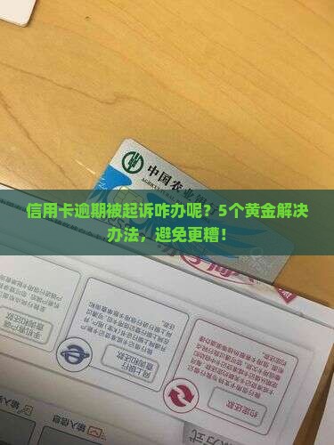 信用卡逾期被起诉咋办呢解决办法有哪些