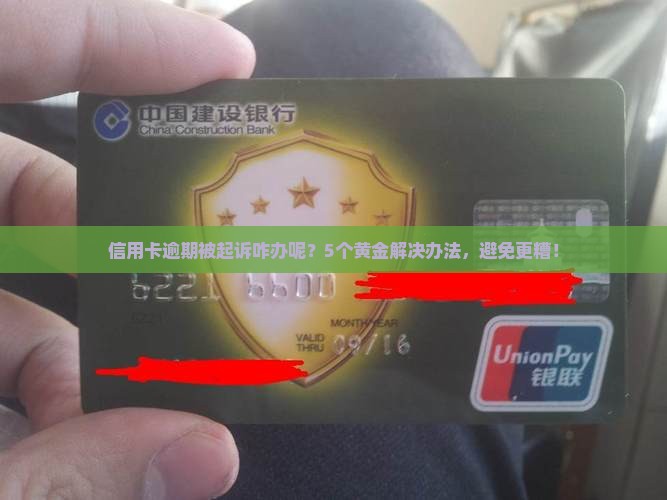 信用卡逾期被起诉咋办呢解决办法有哪些