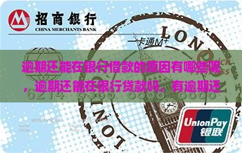 逾期还能在银行借款的原因有哪些