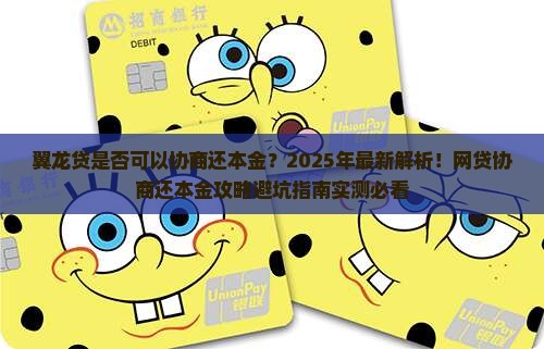 翼龙贷是否可以协商还本金条件