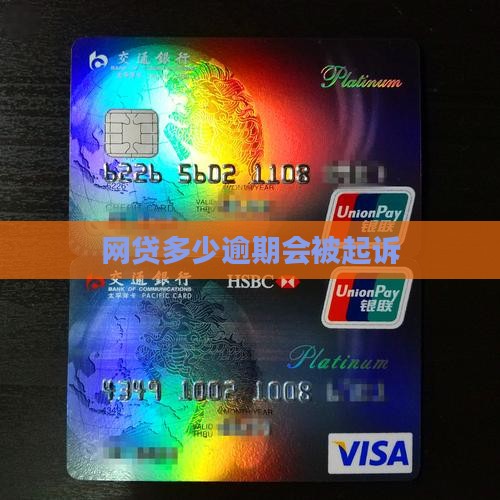 网贷多少逾期会被起诉