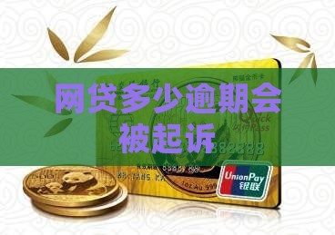 网贷多少逾期会被起诉