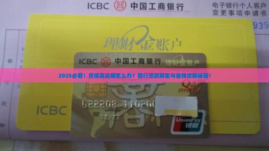 逾期负债高怎么去银行贷款解决方法