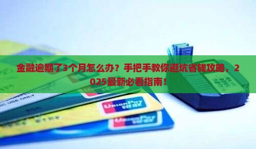 我的招联金融逾期了怎么办逾期后影响有哪些