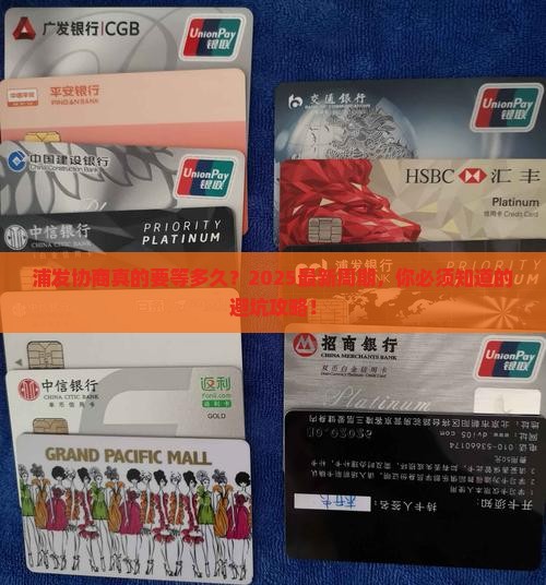 浦发协商要多久办理完成