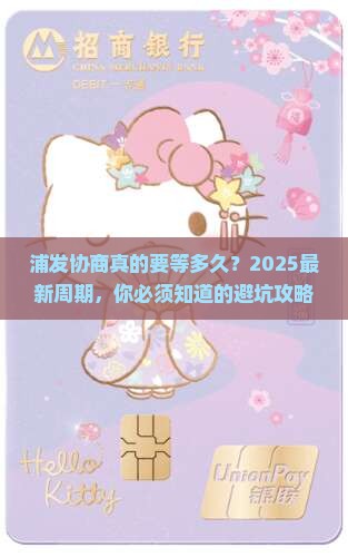 浦发协商要多久办理完成