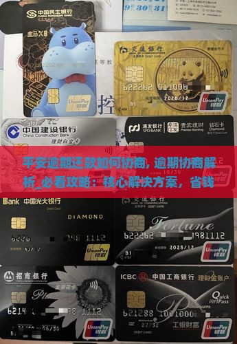 平安逾期还款如何协商