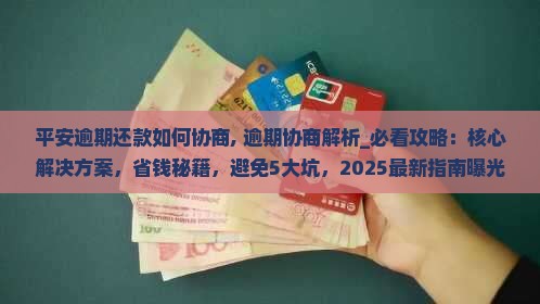 平安逾期还款如何协商