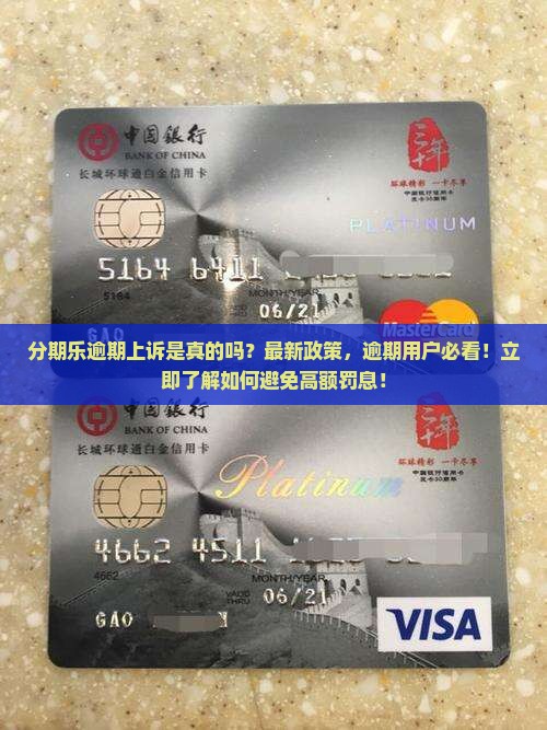 分期乐逾期上诉是真的吗