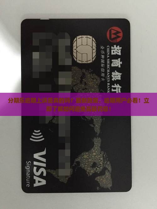 分期乐逾期上诉是真的吗