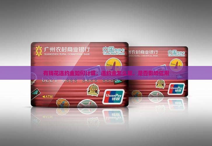 有钱花违约金如何计算
