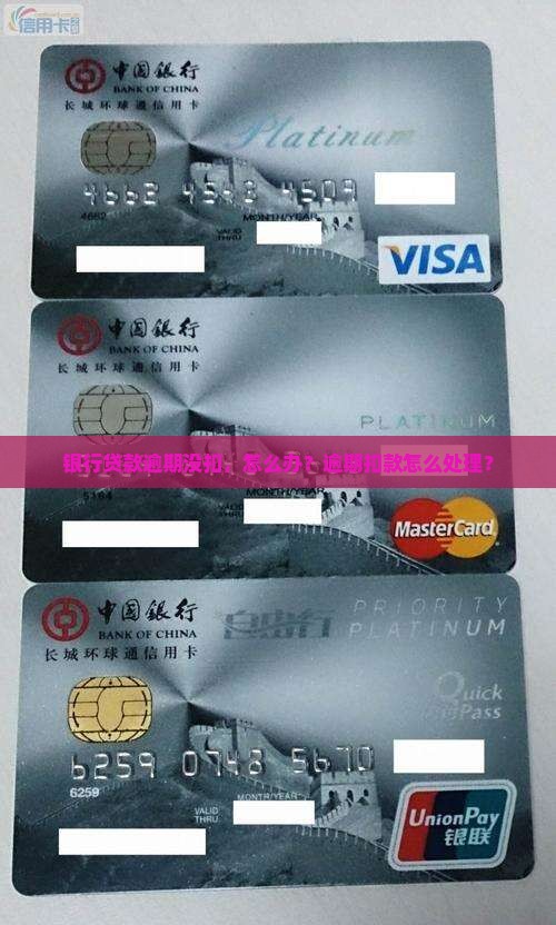 银行逾期没有扣款怎么办