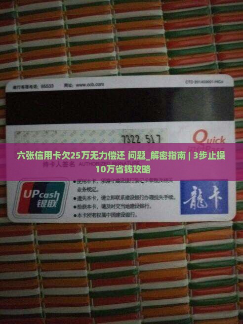 六张信用卡欠25万无力偿还怎么解决