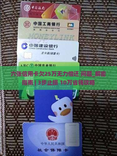 六张信用卡欠25万无力偿还怎么解决