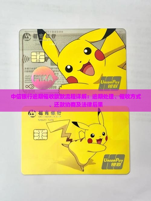 中信银行逾期催收欧款流程详解