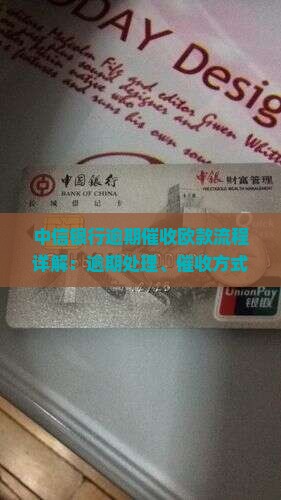中信银行逾期催收欧款流程详解