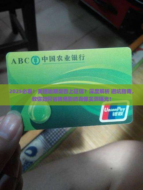 美团逾期答应上征信吗没有