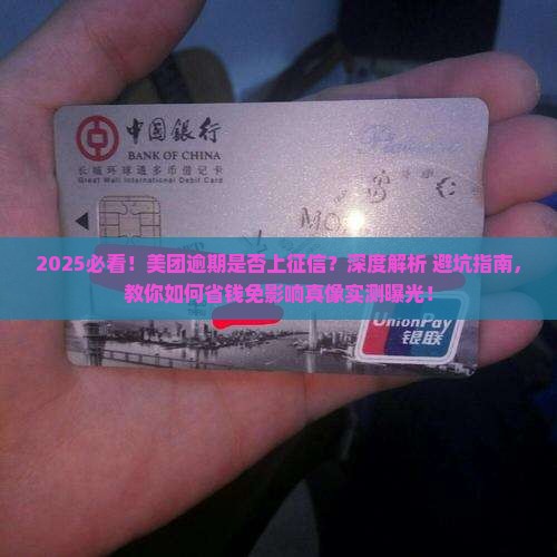 美团逾期答应上征信吗没有