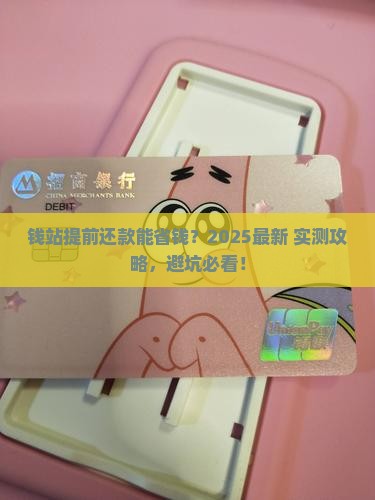 钱站提前还款可以协商那