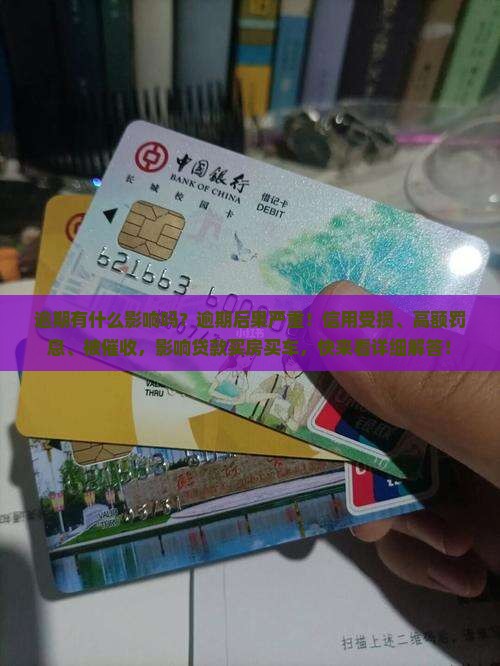 招联逾期有什么影响吗