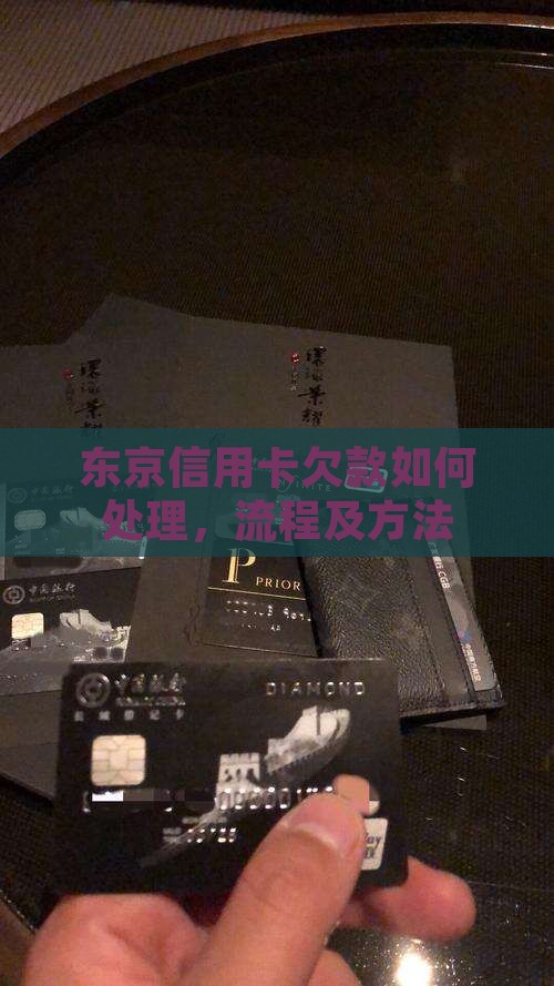 东京信用卡欠款如何处理