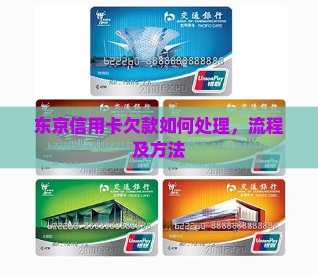 东京信用卡欠款如何处理