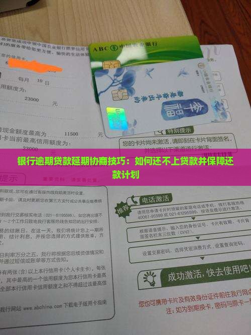 银行贷款延期协商技巧