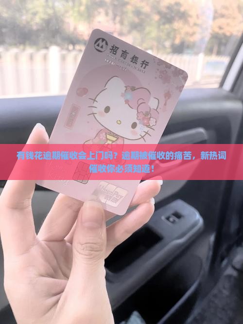 有钱花逾期催收会上门吗