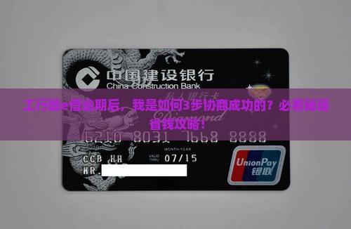 工行融e借逾期协商成功案例分享