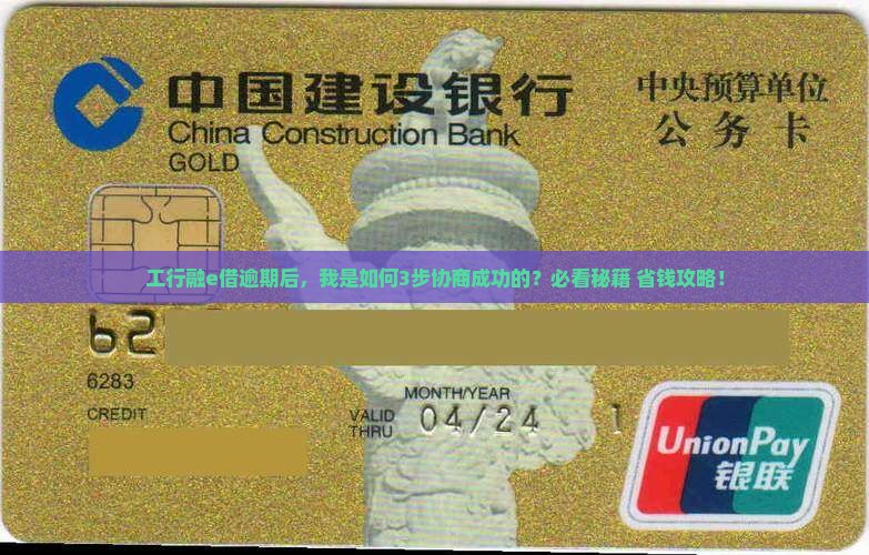 工行融e借逾期协商成功案例分享
