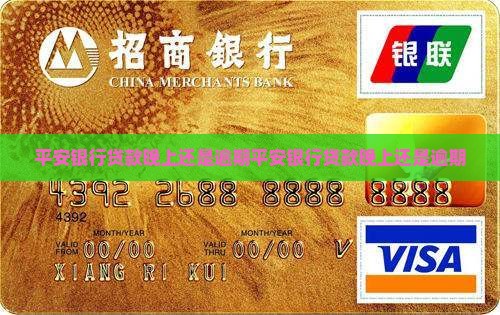 平安银行贷款晚上还是逾期
