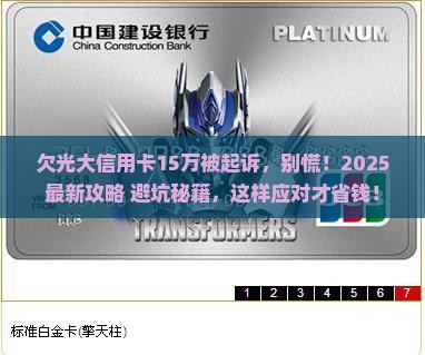 欠光大信用卡15万被起诉应该怎么应对
