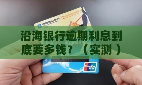 沿海银行逾期利息多少