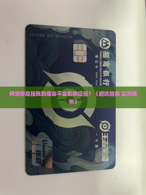 网贷做停息挂账会对征信产生什么影响