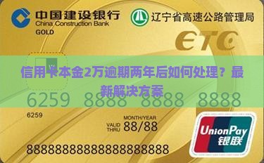 信用卡本金2万逾期两年后如何处理