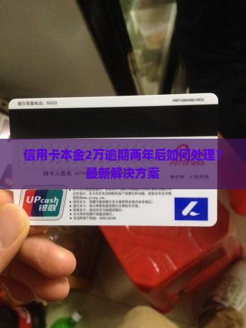 信用卡本金2万逾期两年后如何处理