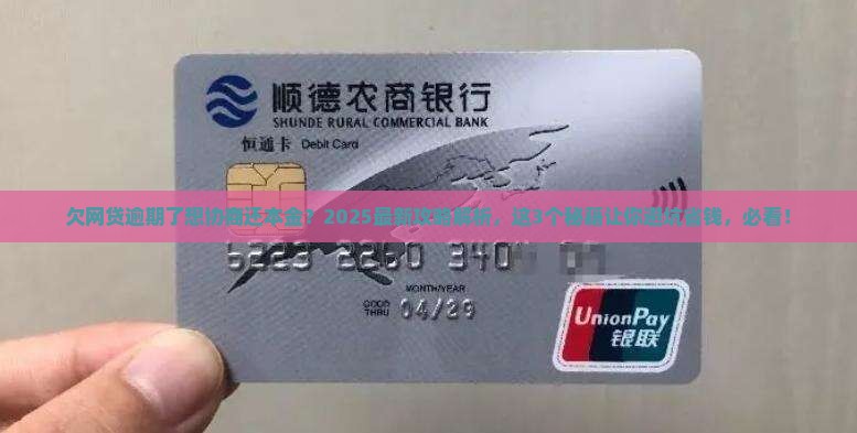 欠网贷逾期了能协商还本金吗需要注意哪些事项