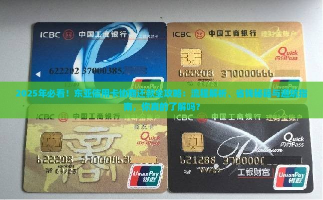 东亚信用卡协商还款流程