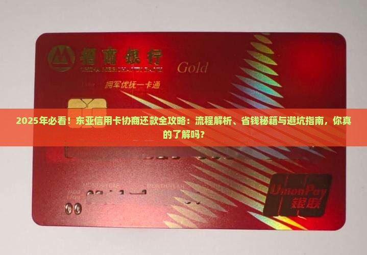 东亚信用卡协商还款流程