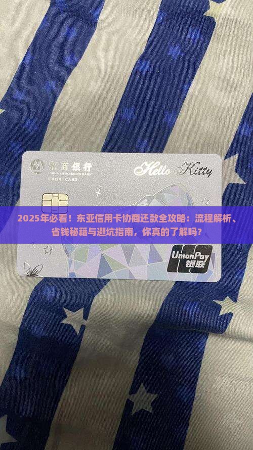 东亚信用卡协商还款流程