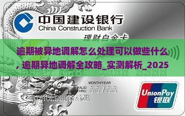 逾期被异地调解怎么处理可以做些什么