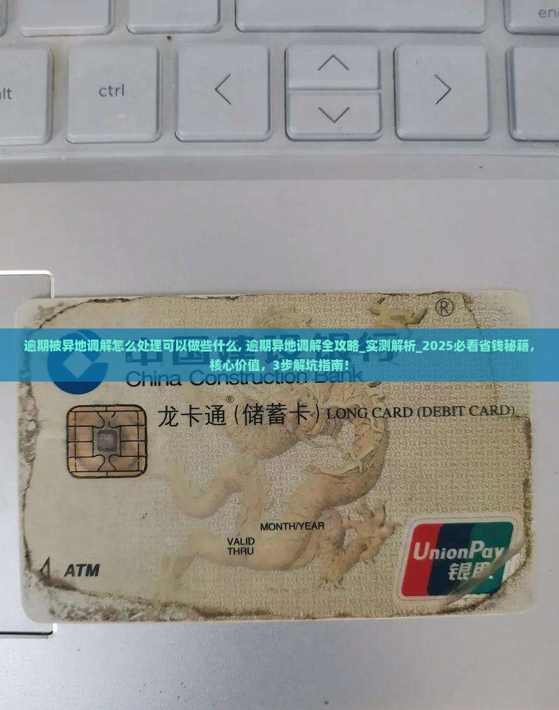 逾期被异地调解怎么处理可以做些什么