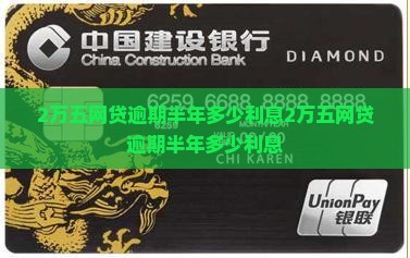 2万五网贷逾期半年多少利息