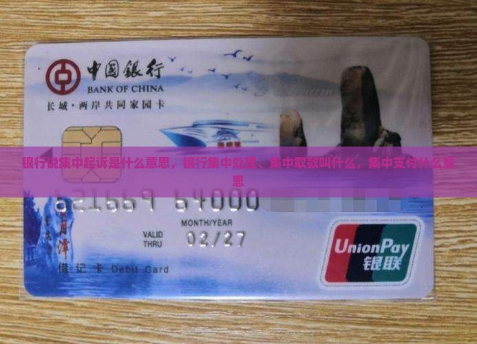 银行说集中起诉是什么意思